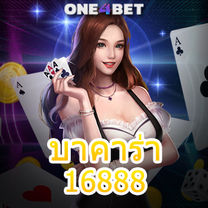 บาคาร่า16888 ทดลองเล่นเกมไพ่บาคาร่า สมัครฟรี มั่นคง ปลอดภัยสูง | ONE4BET