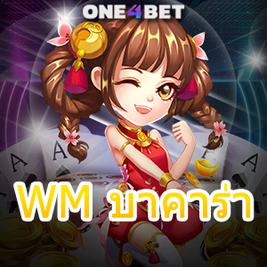 WM บาคาร่า เกมเดิมพันออนไลน์ ค่ายเกมชั้นนำ บริการเกมที่มีคุณภาพ | ONE4BET