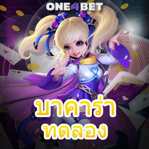 บาคาร่า ทดลอง เล่นฟรี ไม่ต้องฝากก็เล่นได้จริง สมัครสมาชิกได้เลยทันที | ONE4BET