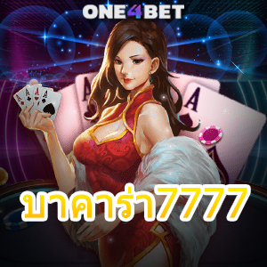 บาคาร่า7777 เกมไพ่ออนไลน์บนมือถือ ฝากถอนโอนเงินไว เล่นได้ 24 ชม. | ONE4BET