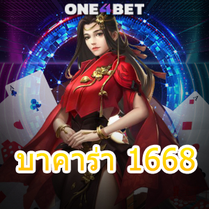 บาคาร่า 1668 เกมเดิมพันออนไลน์ เกมไพ่จากค่ายชั้นนำ ฝากถอนไว | ONE4BET