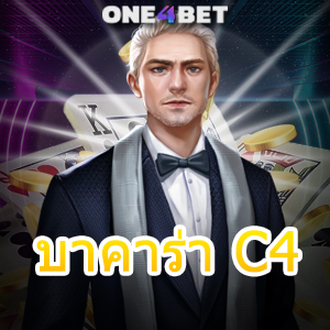 บาคาร่า C4 เว็บไซต์คาสิโนออนไลน์ เลือกเล่นได้สนุก ฝาก – ถอนเงิน Auto | ONE4BET