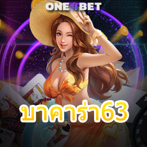 บาคาร่า63 เว็บไซต์เดิมพันออนไลน์ ค่ายเกมชั้นนำ บริการเกมครบครันที่สุด | ONE4BET