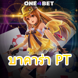 บาคาร่า PT เว็บแท้ เว็บตรง สมัครฟรี บริการเกมคาสิโนออนไลน์ยอดนิยม | ONE4BET