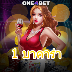 1 บาคาร่า เว็บแท้ เว็บตรง ไม่ผ่านเอเย่นต์ เกมไพ่ยอดนิยม ทำเงินได้จริง | ONE4BET