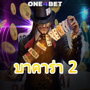 บาคาร่า 2 เว็บไซต์แหล่งเกมทำเงินออนไลน์ ค่ายเกมชั้นนำ สมัครฟรี | ONE4BET