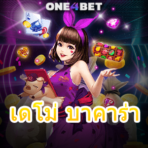 เดโม่ บาคาร่า มือใหม่ทดลองเล่นฟรี เกมทำเงินออนไลน์ ไม่ต้องฝากก็เล่นได้ | ONE4BET