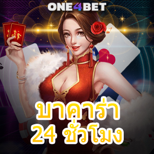 บาคาร่า 24 ชั่วโมง การเล่นเกมไพ่บนมือถือ เล่นได้ง่ายๆ บริการตลอด 24 ชม. | ONE4BET