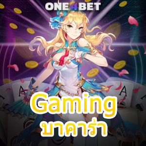 Gaming บาคาร่า เว็บไซต์เดิมพันออนไลน์ แหล่งรวมเกมชั้นนำ บริการครบที่สุด | ONE4BET