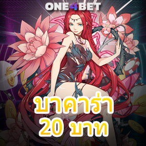 บาคาร่า 20 บาท เกมไพ่ออนไลน์ ค่ายเกมชั้นนำ ทุนน้อยก็ทำเงินได้จริง | ONE4BET