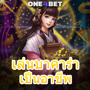 เล่นบาคาร่าเป็นอาชีพ ทำเงินได้จริง เล่นง่าย ถอนไว บริการครบครันที่สุด | ONE4BET