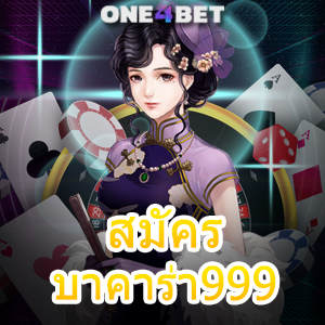 สมัครบาคาร่า999 เล่นได้ง่าย เล่นได้สนุก ทำเงินได้จริง ทำรายการไม่มีขั้นต่ำ | ONE4BET