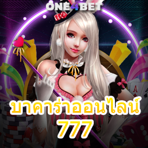 บาคาร่าออนไลน์777 เว็บไซต์คาสิโนออนไลน์ เล่นง่ายได้จริง เล่นผ่านมือถือ 24 ชม. | ONE4BET