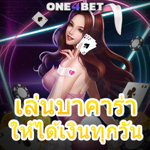 เล่นบาคาร่าให้ได้เงินทุกวัน สูตรเกมทำเงิน เทคนิคการช่วยเล่น บริการครบ | ONE4BET