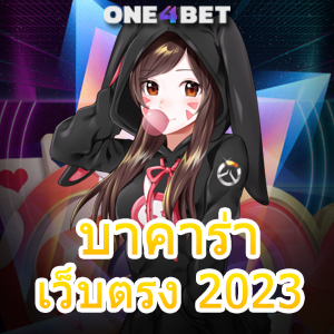 บาคาร่าเว็บตรง 2023 มือใหม่ ทดลองเล่นฟรี เล่นผ่านมือถือ อัปเดตเกมใหม่ | ONE4BET