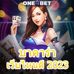 บาคาร่า เว็บไหนดี 2023 มือใหม่ ทุนน้อย เล่นง่าย ได้จริง ถอนเต็ม | ONE4BET