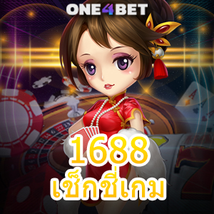 1688เช็กชี่เกม เล่นได้ง่ายๆ ทำเงินได้จริง บริการ 24 ชม. ไม่มีสะดุดแน่นอน | ONE4BET