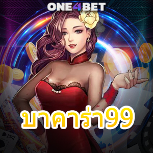 บาคาร่า99 เกมออนไลน์ เล่นง่าย แจกจริง จ่ายจริง การันตีกำไรขั้นต่ำ | ONE4BET