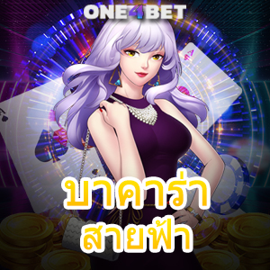 บาคาร่าสายฟ้า เกมไพ่รูปแบบ กฎการเล่นที่สนุก เล่นง่ายได้จริง เล่นเกมได้ทันที | ONE4BET