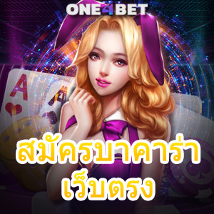 สมัครบาคาร่าเว็บตรง อัปเดตเกมใหม่ล่าสุด เลือกเล่นผ่านมือถือ 24 ชม. | ONE4BET