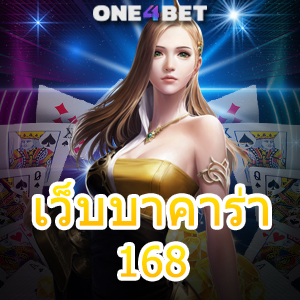 เว็บบาคาร่า 168 เกมคาสิโนออนไลน์ ระบบการฝากถอนโอนไว ทำเงินได้จริง | ONE4BET