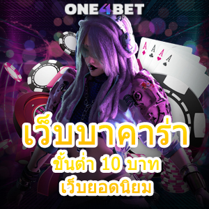 เว็บบาค่าร่า ขั้นต่ำ 10 บาท เว็บยอดนิยม เกมทำเงินออนไลน์ เล่นได้ 24 ชม. | ONE4BET