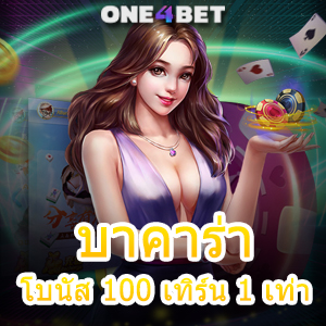 บาคาร่า โบนัส 100 เทิร์น 1 เท่า เว็บไซต์เกมชั้นนำ ค่ายเกมยอดนิยม สมัครฟรี | ONE4BET