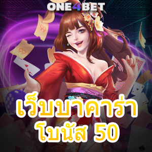 เว็บบาคาร่า โบนัส 50 เล่นง่ายได้จริง ทำเงินได้ไว โปรโมชั่นแจกจริงจ่ายจริง | ONE4BET