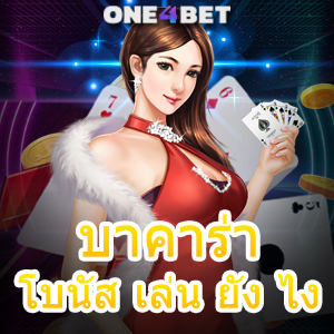 บาคาร่า โบนัส เล่น ยัง ไง เกมไพ่ออนไลน์ เล่นสนุก เว็บตรง จ่ายเต็ม ได้ชัวร์ | ONE4BET