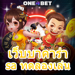 เว็บบาคาร่า sa ทดลองเล่น บริการเกมจากค่ายชั้นนำ ทำเงินได้จริง บริการครบ | ONE4BET