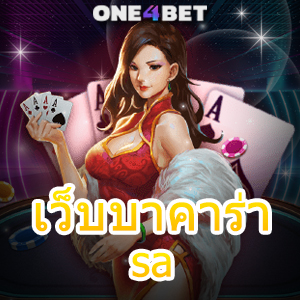 เว็บบาคาร่า sa เกมไพ่บาคาร่า ค่ายเกมชั้นนำ เกมไพ่ยอดนิยม เล่นได้จ่ายจริง | ONE4BET