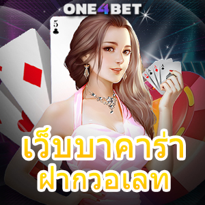 เว็บบาคาร่า ฝากวอเลท บริการเกมเดิมพันออนไลน์ เล่นได้ง่าย จ่ายเงินจริง | ONE4BET