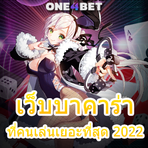 เว็บบาคาร่าที่คนเล่นเยอะที่สุด 2022 บริการครบ ทำเงินได้จริง เล่นเกมได้ง่าย | ONE4BET