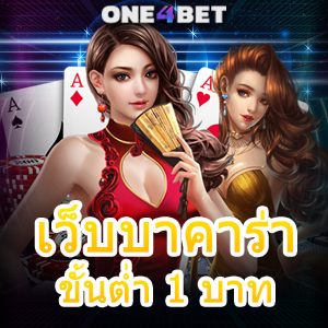 เว็บบาคาร่าขั้นต่ำ 1 บาท ทุนน้อยก็เล่นได้ ทำเงินได้จริง บริการครบที่สุด | ONE4BET