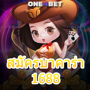 สมัครบาคาร่า1688 คาสิโนออนไลน์ เล่นได้ง่าย ได้เงินจริง ฝากถอนโอนไว | ONE4BET