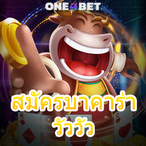 สมัครบาคาร่าวัววัว เกมไพ่บาคาร่าแนวใหม่ เล่นง่ายได้จริง บริการสุดคุ้ม | ONE4BET