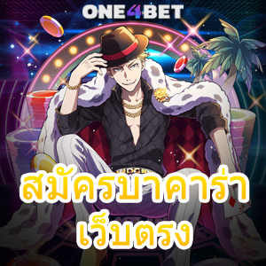 สมัครบาคาร่า เว็บตรง เล่นง่าย ได้จริง ไม่ผ่านเอเย่นต์ ไม่มีขั้นต่ำ 100% | ONE4BET