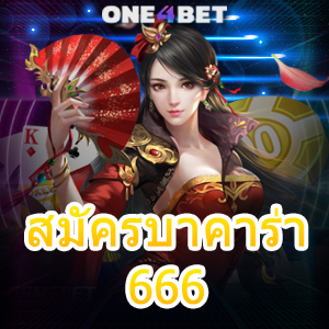 สมัครบาคาร่า666 เว็บแท้ เว็บตรง บริการที่น่าสนใจ ทำเงินได้จริง 100% | ONE4BET