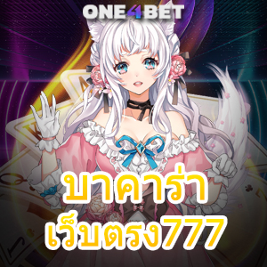 บาคาร่าเว็บตรง777 เกมทำเงินออนไลน์ บริการครบ เล่นได้บนมือถือ 24 ชม. | ONE4BET