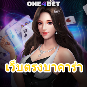 เว็บตรงบาคาร่า บริการครบ ทำเงินได้จริง ไม่ผ่านเอเย่นต์ ไม่มีขั้นต่ำ | ONE4BET