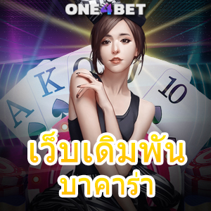 เว็บเดิมพันบาคาร่า เว็บตรง ไม่ผ่านเอเย่นต์ เล่นง่าย ได้จริง บริการครบ | ONE4BET