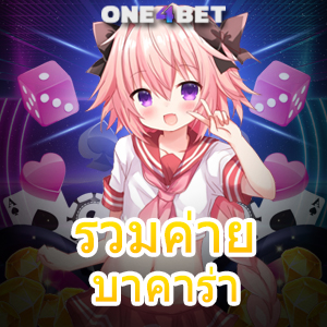 รวมค่าย บาคาร่า บริการเกมที่ครบจบในที่เดียว เลือกเล่นได้สนุก 100% | ONE4BET