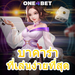 บาคาร่า ที่เล่นง่ายที่สุด แนะนำเว็บเกมไพ่บาคาร่า เล่นสนุก เว็บตรง ไม่ผ่านเอเย่นต์ | ONE4BET