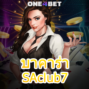 บาคาร่า SAclub7 บริการเกมเดิมพันออนไลน์ แนะนำเกมไพ่บาคาร่า 3 ห้องที่ควรรู้ | ONE4BET