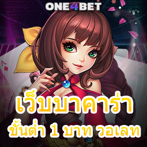 เว็บบาคาร่า ขั้นต่ำ 1 บาท วอเลท แจกสูตรเกม เทคนิคที่ทำเงินได้จริง | ONE4BET