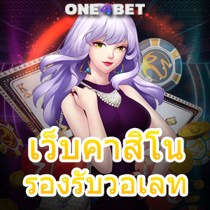 เว็บ คาสิโน รองรับ วอ เลท บริการเกมออนไลน์ ค่ายชั้นนำ ไม่มีขั้นต่ำ เล่นได้จริง | ONE4BET