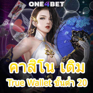 คาสิโน เติม True Wallet ขั้นต่ำ 20 เล่นได้ง่าย ได้เงินจริง ทำได้ด้วยตนเอง 100% | ONE4BET