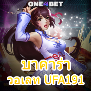 บาคาร่า วอเลท UFA191 เว็บชั้นนำ เกมยอดนิยม เล่นง่าย เล่นได้ จ่ายจริง | ONE4BET