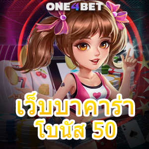 เว็บบาคาร่า โบนัส 50 แม้ทุนน้อยก็เล่นเกมได้ ทำเงินได้จริง โปรโมชั่นสุดคุ้ม | ONE4BET