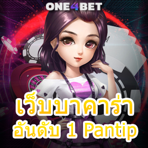 เว็บบาคาร่า อันดับ 1 Pantip เล่นง่าย ได้จริง บริการครบ เล่นทุกที่ ทุกเวลา | ONE4BET